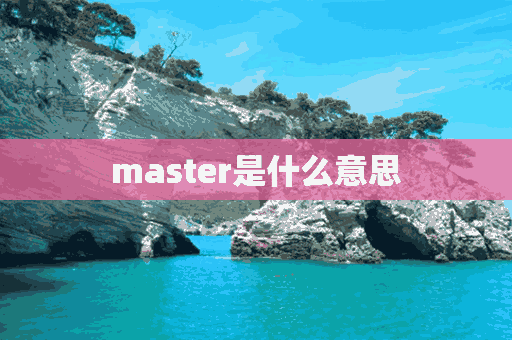 master是什么意思(HYPEMASTER是什么意思)